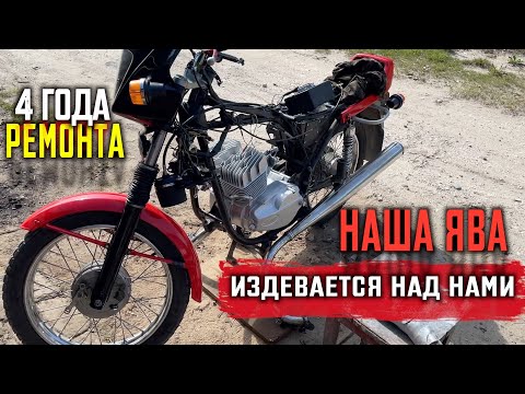 Видео: "9" 4 год РЕМОНТИРУЕМ ЯВУ 638 LUX. Потихоньку сходим с ума...
