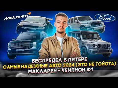 Видео: Беспредел в Питере | САМЫЕ НАДЕЖНЫЕ АВТО 2024 (это не Toyota) | McLaren — чемпион Ф1