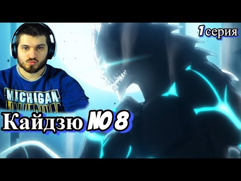 Видео: Реакция на Кайдзю № 8 ( Аниме Кайдзю № 8)