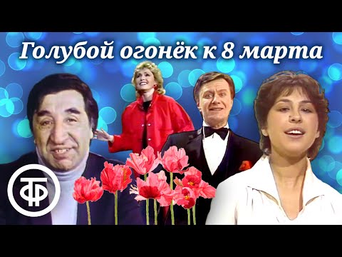 Видео: С праздником, дорогие женщины. Голубой огонек к 8 марта (1986)