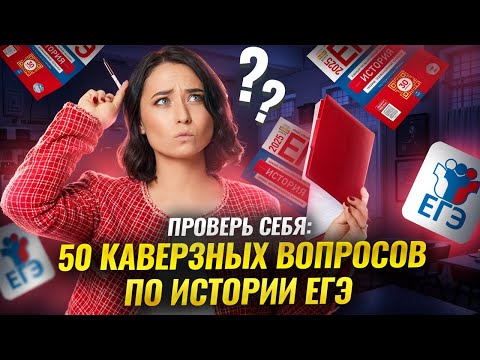 Видео: Проверь себя: 50 каверзных вопросов с ЕГЭ по истории | Умскул