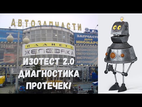 Видео: Русстрой и Изотест 2.0 | ТЦ Планета Железяка