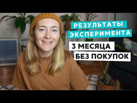 Видео: РЕЗУЛЬТАТЫ ЭКСПЕРИМЕНТА 3 МЕСЯЦА БЕЗ ПОКУПОК