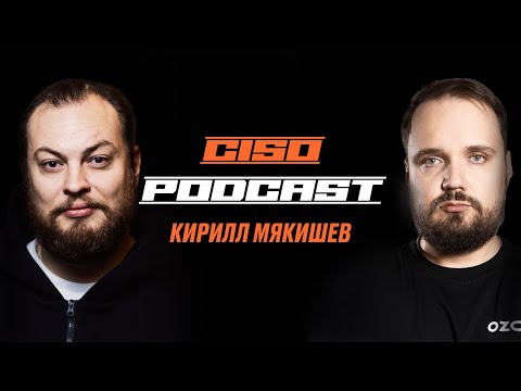 Видео: Кирилл Мякишев CISO Ozon | Алексей Федулаев CISO Podcast #3