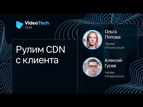 Видео: Ольга Попова, Алексей Гусев — Рулим CDN с клиента