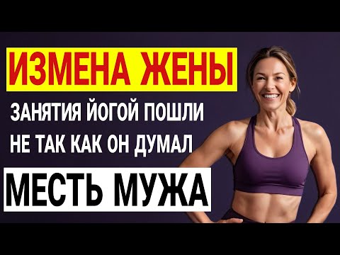 Видео: Жена изменила. Дочь предала. Моя месть была ужасна. История и рассказ Аудио рассказ