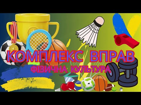 Видео: Комплекс ЗРВ. Фізична культура, дистанційне навчання.