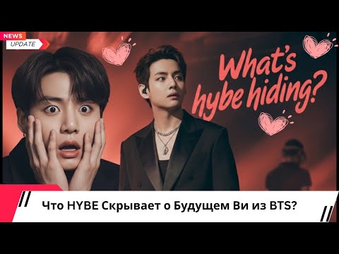 Видео: 😱 HYBE в панике! Что они скрывают о будущем Ви из BTS?!