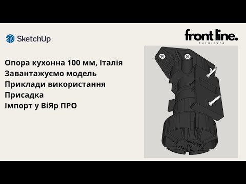 Видео: Опора кухонна 100 мм. Завантаження моделі для ВіЯр ПРО. Приклади використання