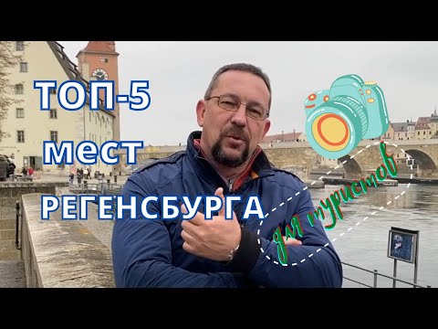 Видео: Экскурсии из Мюнхена с русскоговорящим гидом - город Регенсбург (Германия, Бавария)