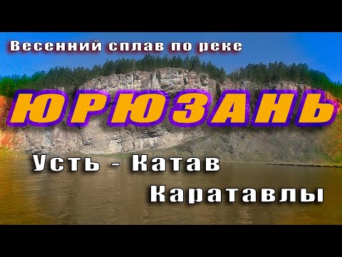 Видео: Сплав по реке Юрюзань 2020. Усть-Катав - Новые Каратавлы