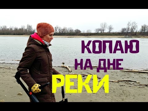 Видео: КОПАЮ на дне РЕКИ! Чего только нет на высохшей Кубани...