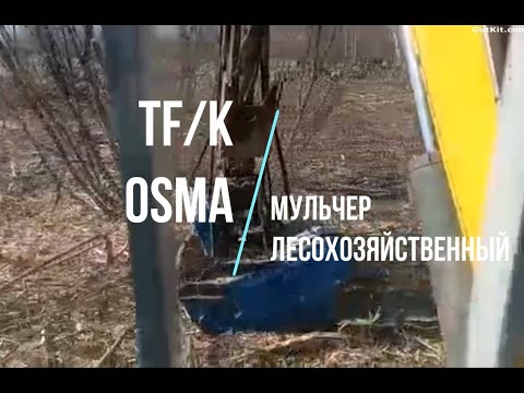 Видео: TFK-90 OSMA мини-мульчер на мини-экскаваторе Wacker Neuson-3503, расчистка участка, Санкт-Петербург