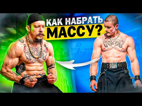 Видео: ПИТАНИЕ НА МАССУ / ДЕШЁВЫЕ РЕЦЕПТЫ