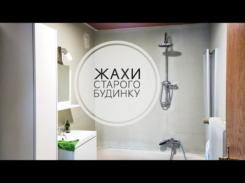 Видео: Зелена ванна, сірі стіни, трухляві ремені ролет, обгорілі лампи. Ремонт СТАРОГО БУДИНКУ в Німеччині