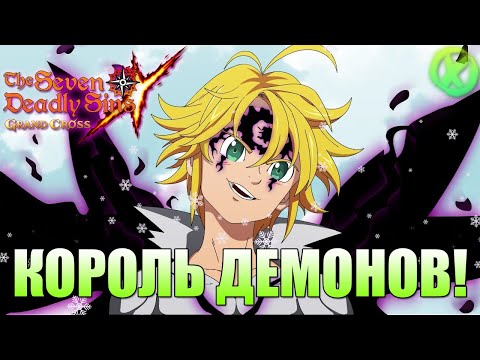 Видео: НОВЫЙ КОРОЛЬ ДЕМОНОВ МЕЛИОДАС! СЮЖЕТКА + КРУТИМ БАННЕР ►  Demon King Meliodas - 7DS