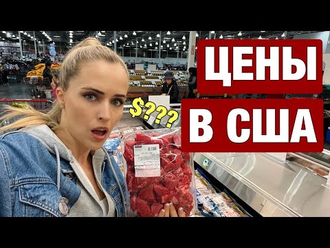 Видео: АМЕРИКАНСКИЕ ЦЕНЫ ПОЛЕТЕЛИ, ЗАКУПКА НА МЕСЯЦ В COSTCO
