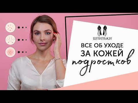 Видео: Всё об УХОДЕ ЗА КОЖЕЙ подростков [Шпильки | Женский журнал]