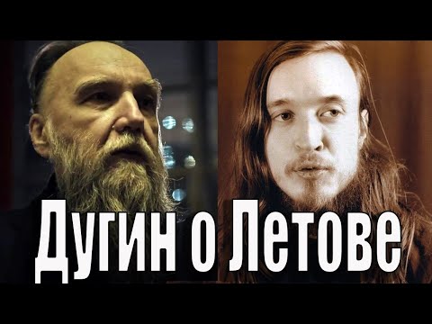 Видео: Дугин о Летове