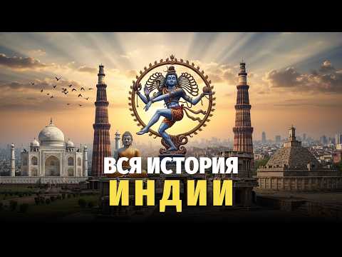 Видео: 🌙 Лекция для сна 🐘 Вся История Индии: от Хараппской цивилизации до современности