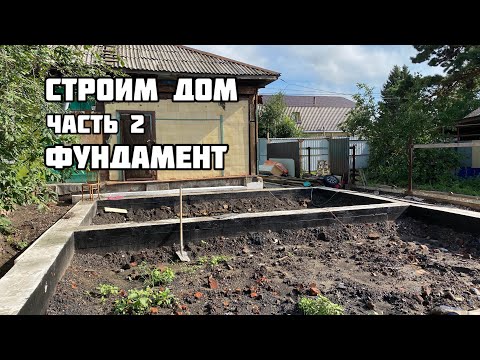 Видео: Строим дом. Земляные работы. Фундамент. Часть 2