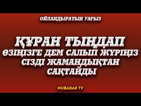 Видео: ҚҰРАН ТЫҢДАП ӨЗІҢІЗГЕ ДЕМ САЛЫП ЖҮРІҢІЗ СІЗДІ ЖАМАНДЫҚТАН САҚТАЙДЫ