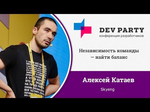 Видео: Независимость команды — найти баланс