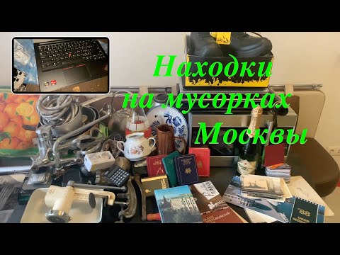 Видео: Вечерний Сталк #30: находки на мусорках Москвы