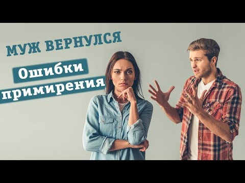Видео: Муж вернулся в семью. ошибки примирения / психолог москва