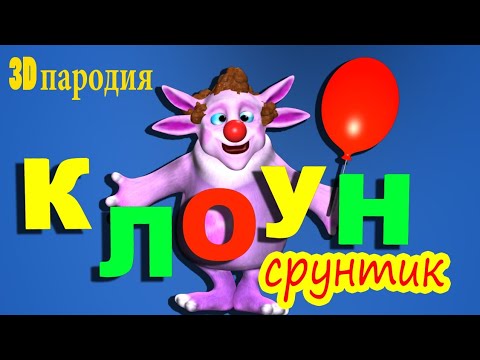 Видео: Клоун (3д пародия)