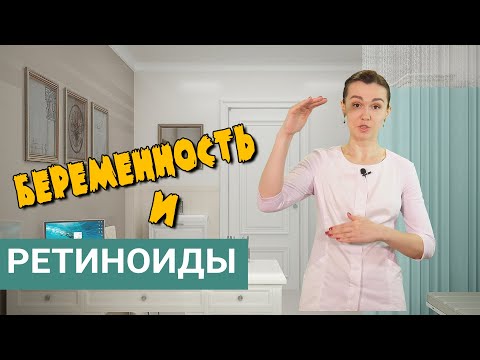 Видео: Ретиноиды и беременность - ответ врача-косметолога