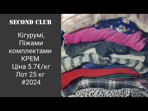 Видео: Кігурумі, піжами комплектами. КРЕМ. Ціна 5.7€/кг. Лот 25 кг. #2024