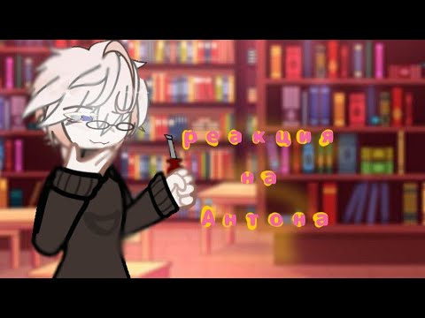 Видео: //Реакция на Антона как Валера гостер//