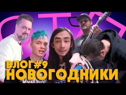 Видео: ОТП ВЛОГ #9 — Предновогодние коммерческие будни 2022.