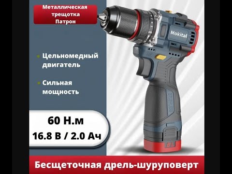 Видео: Дрель шуруповерт Mokital MK 001, 16 8 В, 60 Нм