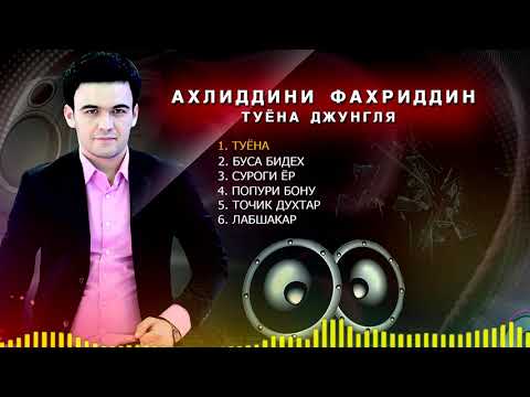 Видео: Ahliddini Fahriddin alibom Туёна nev