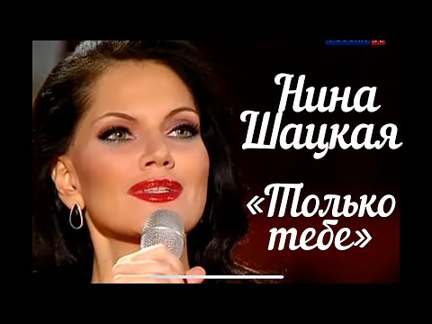 Видео: Нина Шацкая - Только тебе