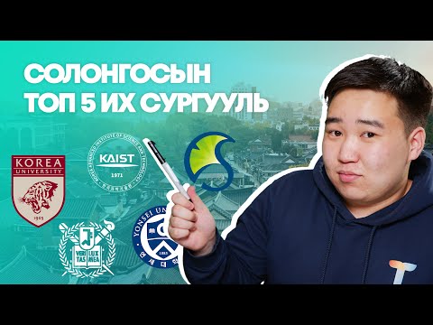 Видео: Солонгосын топ 5 их сургууль | Toim-Yo S2 EP1