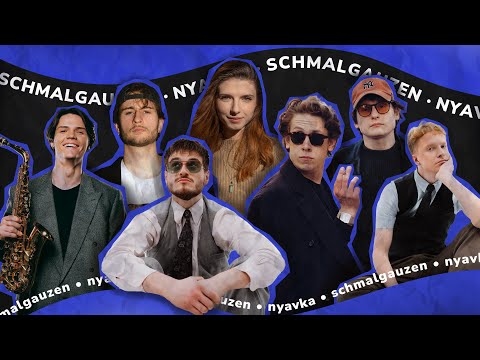 Видео: • NYAVKA • SCHMALGAUZEN • етер 2.0