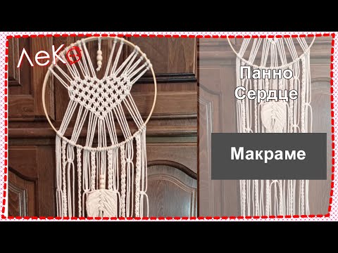 Видео: Макраме для начинающих. Панно. Сердце в круге. ЛеКо