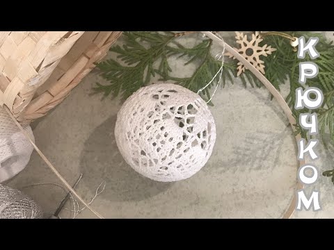 Видео: Новогодние ШАРИКИ крючком. Вяжем вместе.