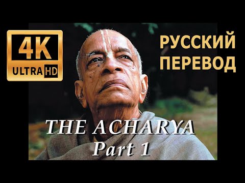 Видео: Ачарья - часть1 Шрила Прабхупада (4K ULTRA HD) Бхактиведанта Свами основатель движения Харе Кришна