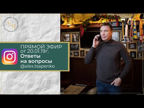 Видео: ОТВЕТЫ НА ВОПРОСЫ ИЗ ИНСТАГРАМ 20.01.18г. ПСИХОЛОГ АЛЕКСАНДР ЦАПЕНКО.