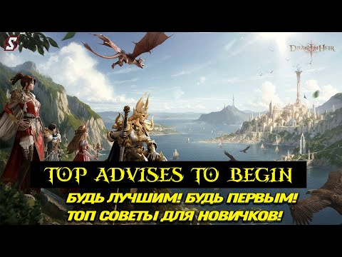Видео: ⚡ ИДЕАЛЬНЫЙ СТАРТ! ТОП Советы для Новичков в Dragonheir!