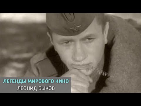 Видео: Леонид Быков. Легенды мирового кино @SMOTRIM_KULTURA