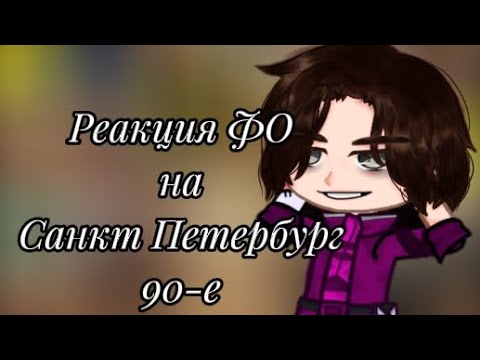 Видео: ||Реакция ФО на Санкт Петербург в 90-е{Повесть Временных лет}