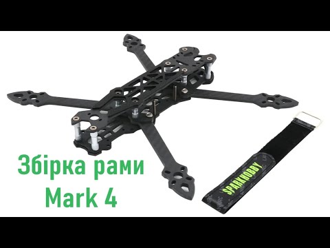 Видео: Збірка рами Mark 4 7" 295 мм (китайської) для FPV дрона