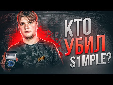 Видео: КТО УБИЛ СИМПЛА? / Что стало с некогда лучшим игроком планеты?