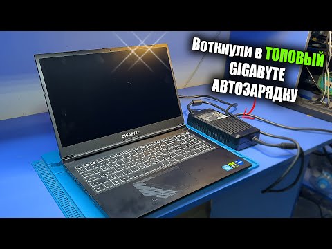 Видео: Ремонт ТОПОВОГО ноутбука Gigabyte G5 (i5-12500H, RTX4050) / Не выдержал автомобильной зарядки 🔥