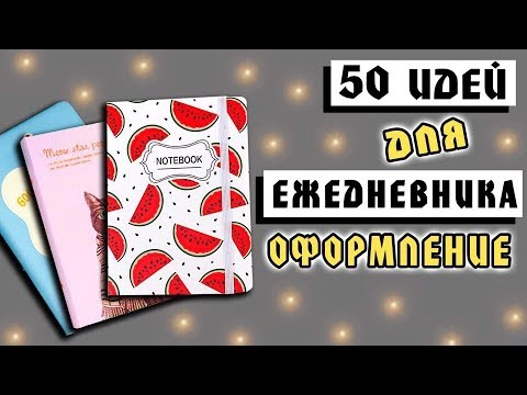 Видео: Мой Ежедневник: 50 страниц с идеями, оформление, развороты.